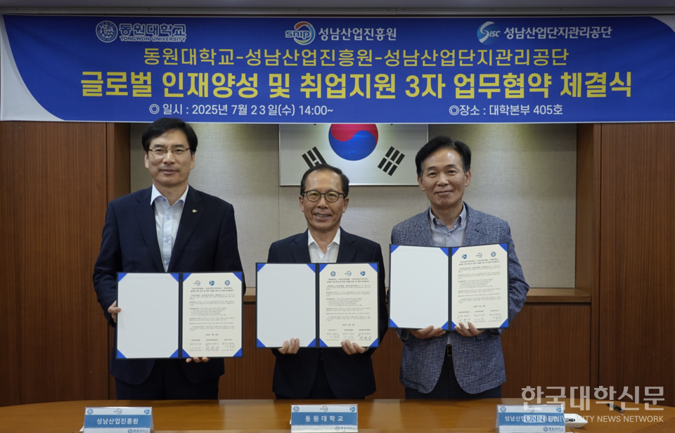 동원대-성남산업진흥원-성남산업단지관리공단, 글로벌 인재 양성 업무협약 체결